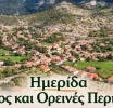 Ημερίδα στο Περδικάκι Βάλτου για «Δάσος και Ορεινές Περιοχές»
