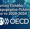 Φαρμάκης: Η Δυτική Ελλάδα γίνεται το «case study» για την Ευρώπη του 2030!