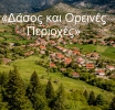 Ημερίδα για το Δάσος και τις Ορεινές Περιοχές στο Περδικάκι Αμφιλοχίας