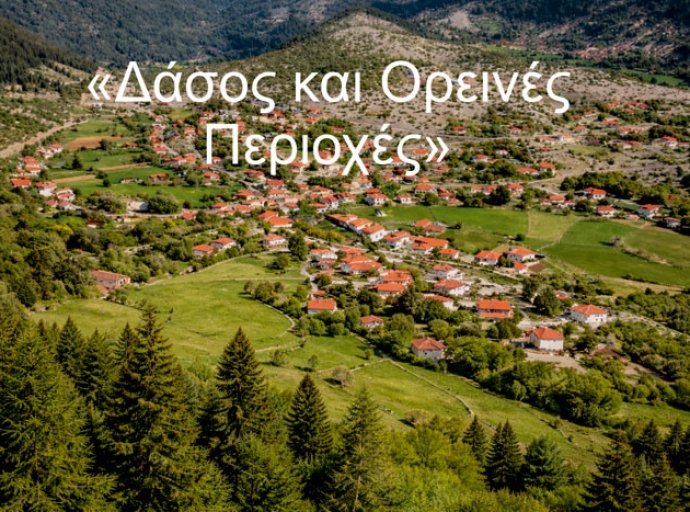 Ημερίδα για το Δάσος και τις Ορεινές Περιοχές στο Περδικάκι Αμφιλοχίας