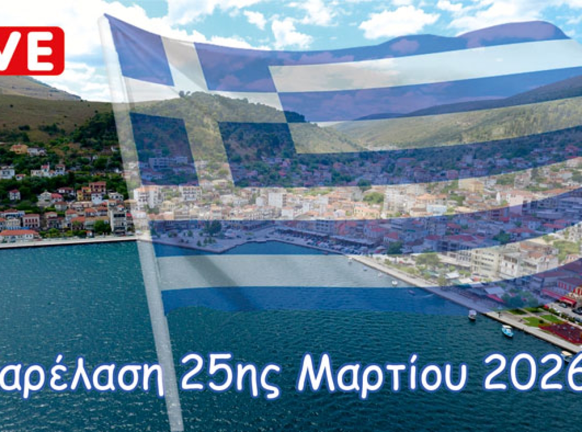 Ζωντανά ο εορτασμός της 25ης Μαρτίου στην Αμφιλοχία
