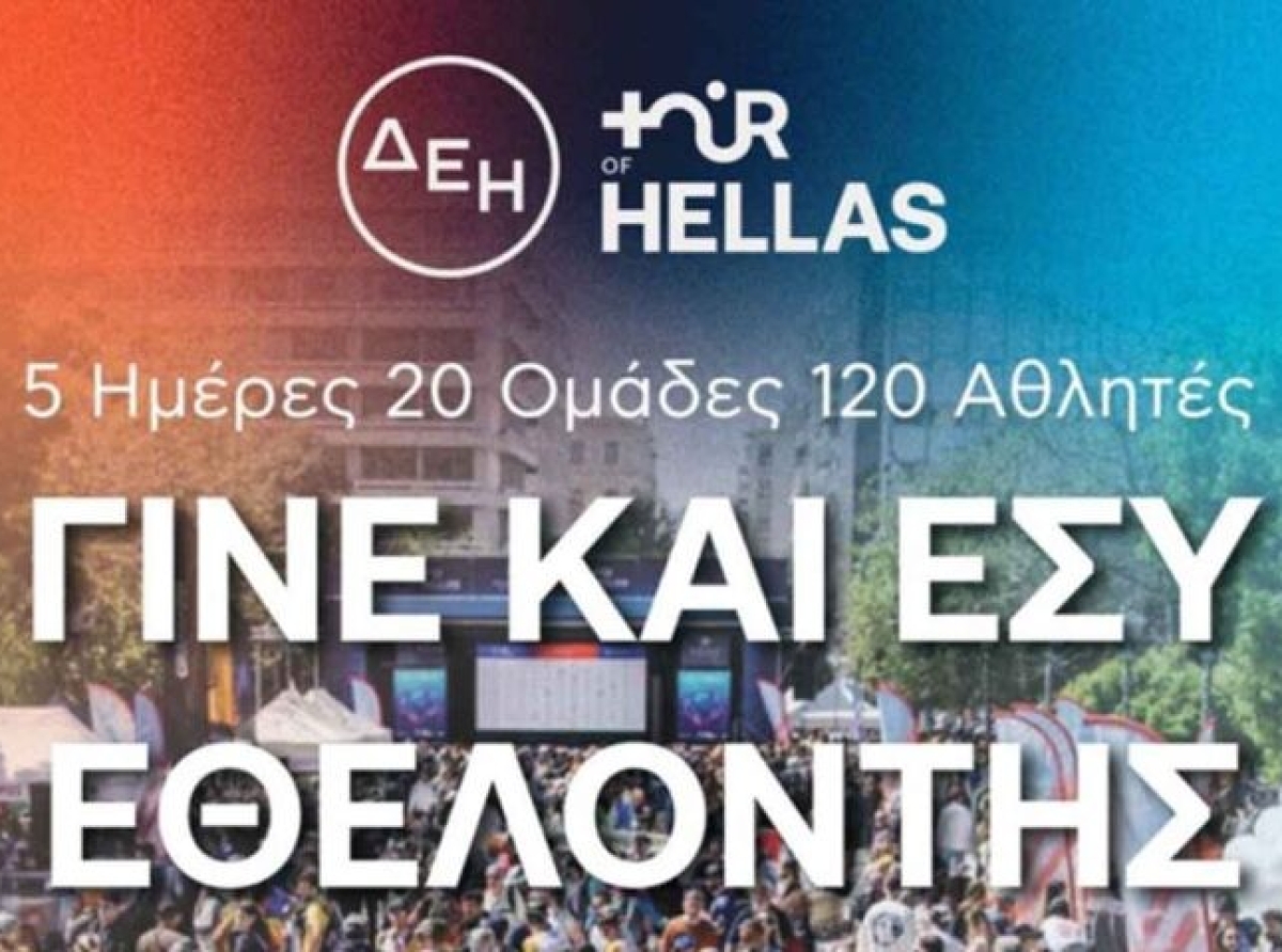 Δήμος Αμφιλοχίας: Γίνε και εσύ εθελοντής στο «ΔΕΗ Tour of Hellas 2026»