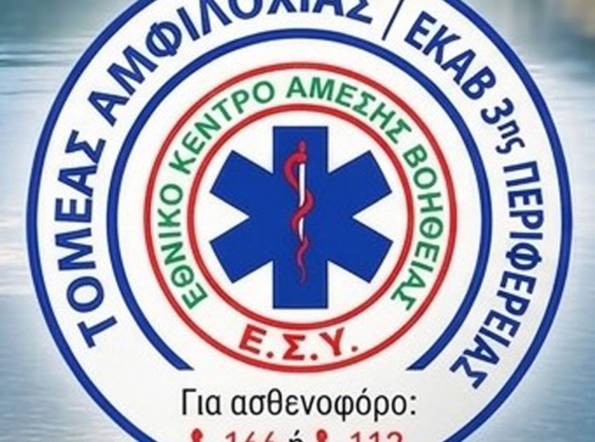 Δημοσίευση ανακοίνωσης του ΕΚΑΒ 3ης Περιφέρειας – Τομέα Αμφιλοχίας