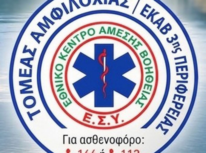 Δημοσίευση ανακοίνωσης του ΕΚΑΒ 3ης Περιφέρειας – Τομέα Αμφιλοχίας