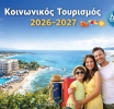Κοινωνικός Τουρισμός: Τελευταία ημέρα αιτήσεων – Από Δευτέρα η διαδικασία για συνταξιούχους ελεύθερους επαγγελματίες