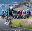 Σήμερα στο Αγρίνιο ο πρώτος τερματισμός του ΔΕΗ Tour of Hellas 2026