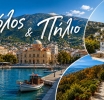ΚΑΠΗ Αμφιλοχίας: Διήμερη εκδρομή σε Βόλο και Πήλιο στις 27-28 Μαΐου 2026