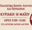 Πολιτιστικό Κέντρο Λουτρού και Περιχώρων – Εθελοντική αιμοδοσία 10 Μαΐου