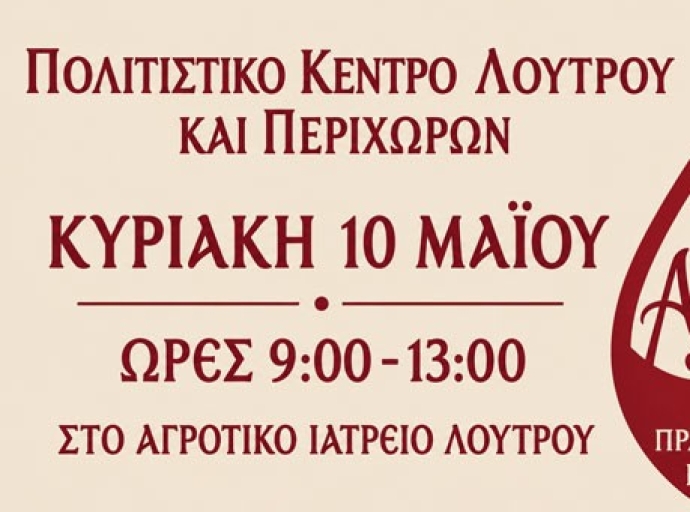 Πολιτιστικό Κέντρο Λουτρού και Περιχώρων – Εθελοντική αιμοδοσία 10 Μαΐου