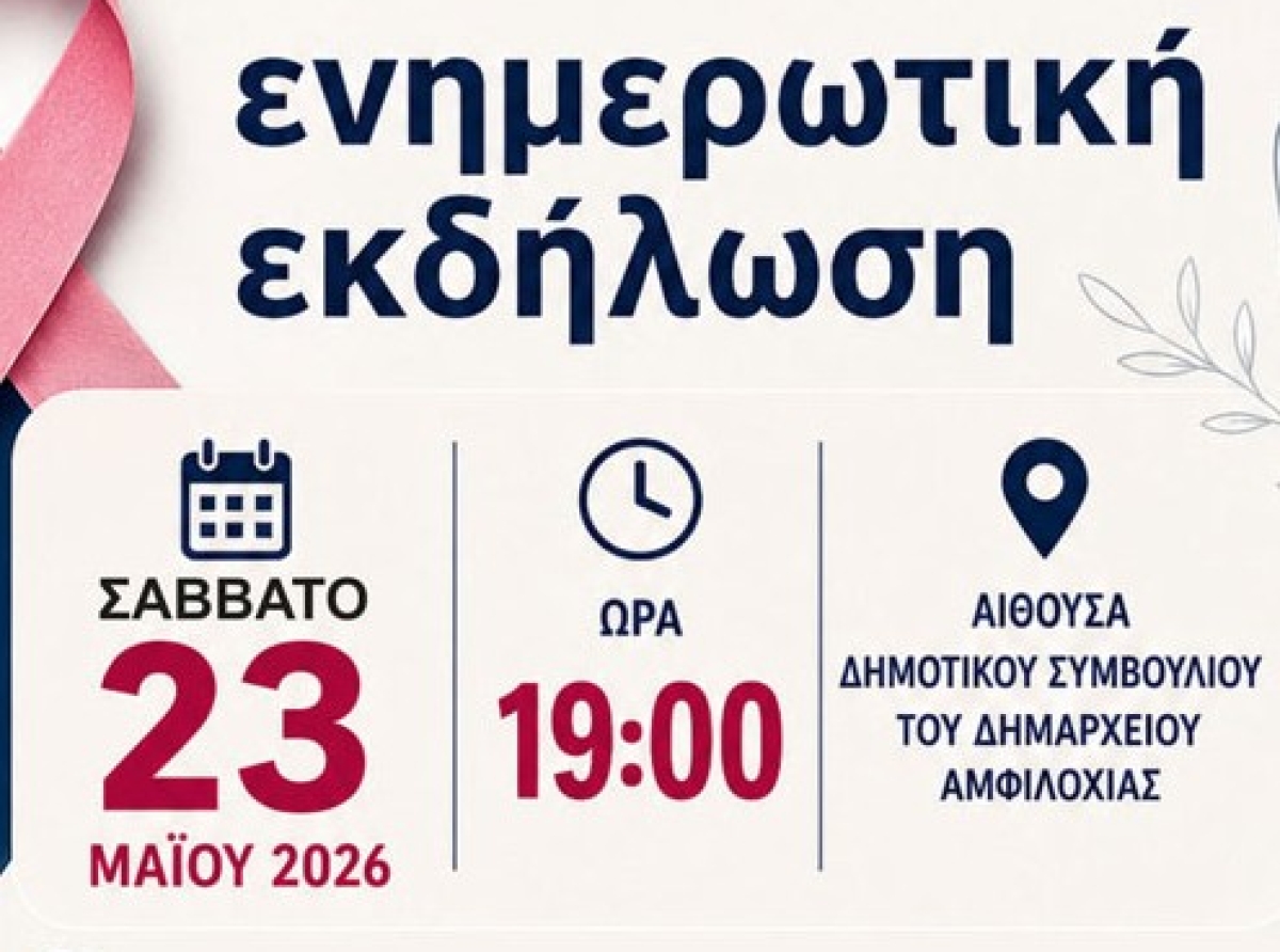 Εκδήλωση για την «πρόληψη και έγκαιρη διάγνωση καρκίνου του μαστού» από το Κέντρο Κοινότητας Δήμου Αμφιλοχίας και το Άλμα Ζωής