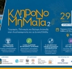 Κληρονομήματα 2 στο Αγρίνιο: Συνέδριο για Τουρισμό, Πολιτισμό και Βιώσιμη Ανάπτυξη στην Αιτωλοακαρνανία