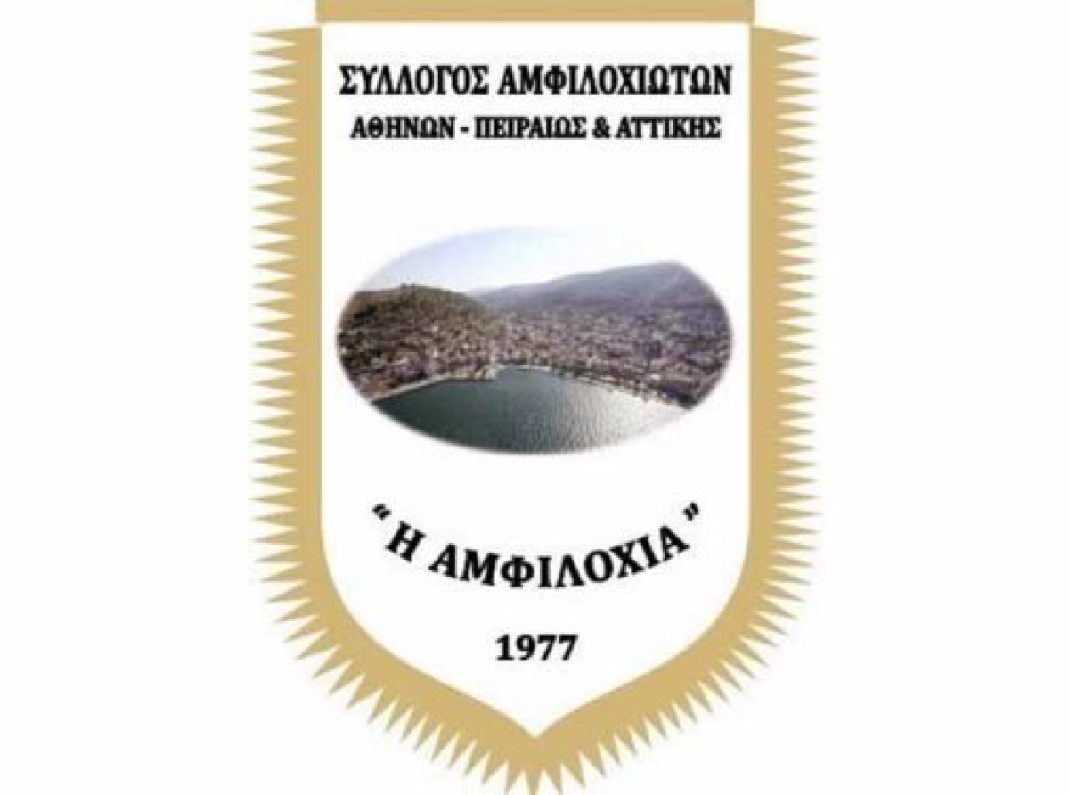 Αυτό είναι το νέο ΔΣ του συλλόγου Αμφιλοχιωτών Αθηνών, Πειραιώς &amp; Αττικής «Η Αμφιλοχία»