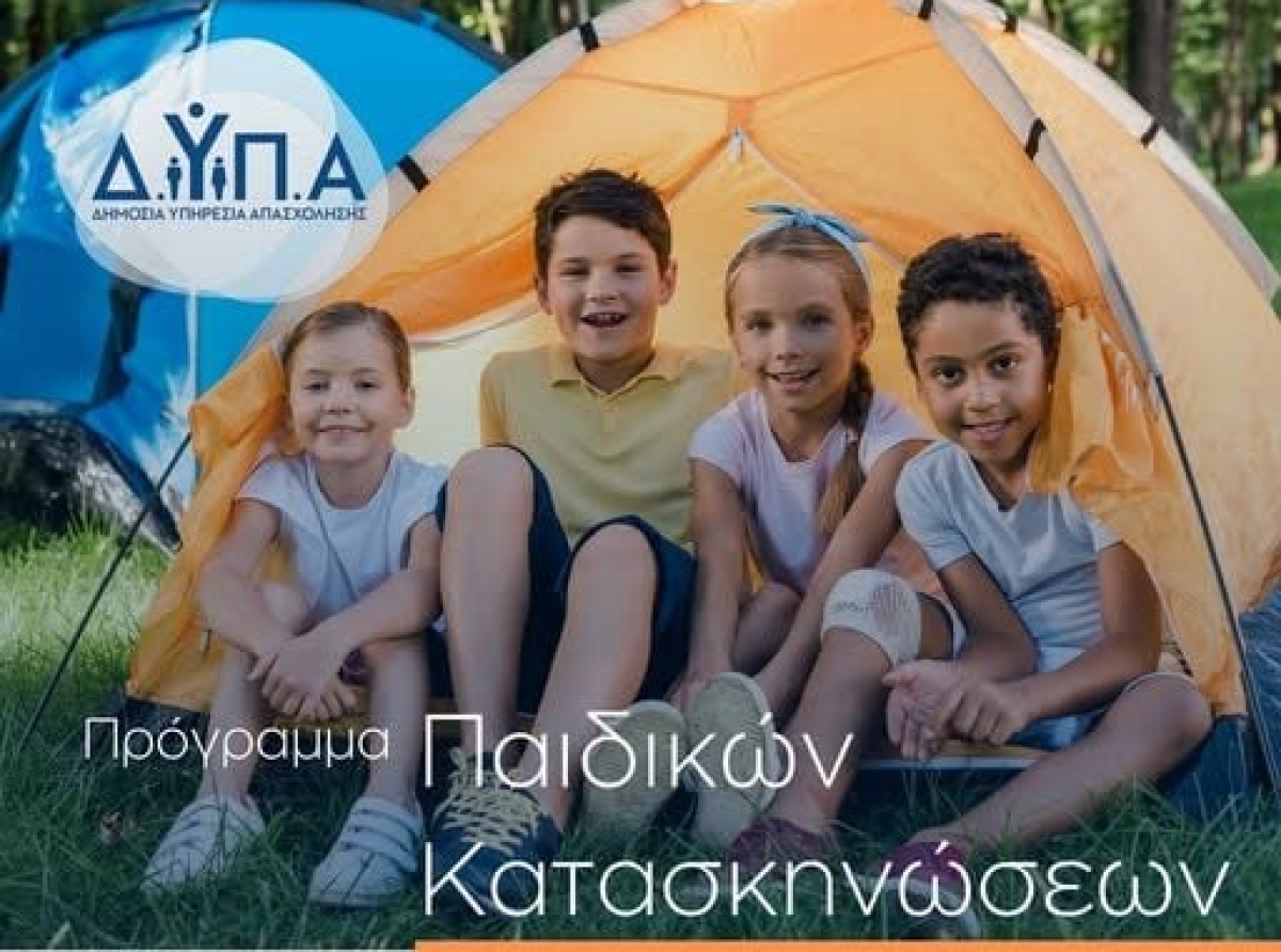 Παιδικές κατασκηνώσεις της ΔΥΠΑ: Πώς θα κάνετε αίτηση για τις 70.000 επιταγές
