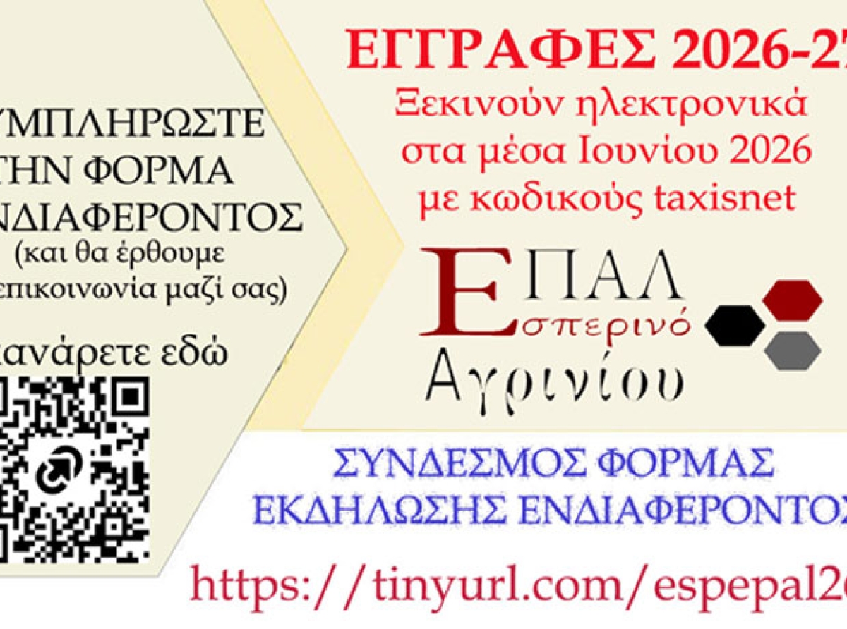 Ενδιαφέρεστε για Φοίτηση στο Εσπερινό ΕΠΑ.Λ.;