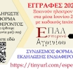 Ενδιαφέρεστε για Φοίτηση στο Εσπερινό ΕΠΑ.Λ.;