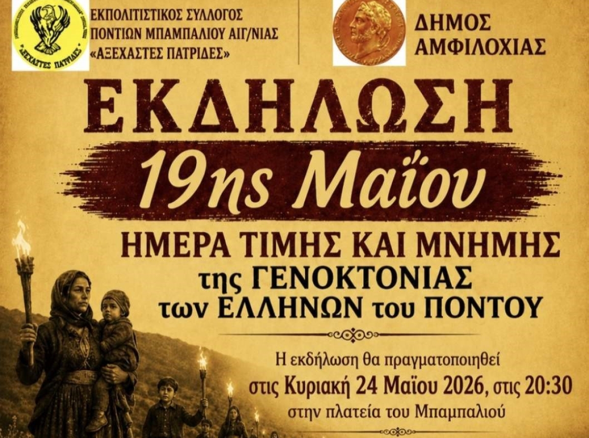 Μπαμπαλιό Βάλτου: Ημέρα Μνήμης της Γενοκτονίας του Ποντιακού Ελληνισμού