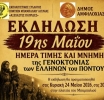 Μπαμπαλιό Βάλτου: Ημέρα Μνήμης της Γενοκτονίας του Ποντιακού Ελληνισμού