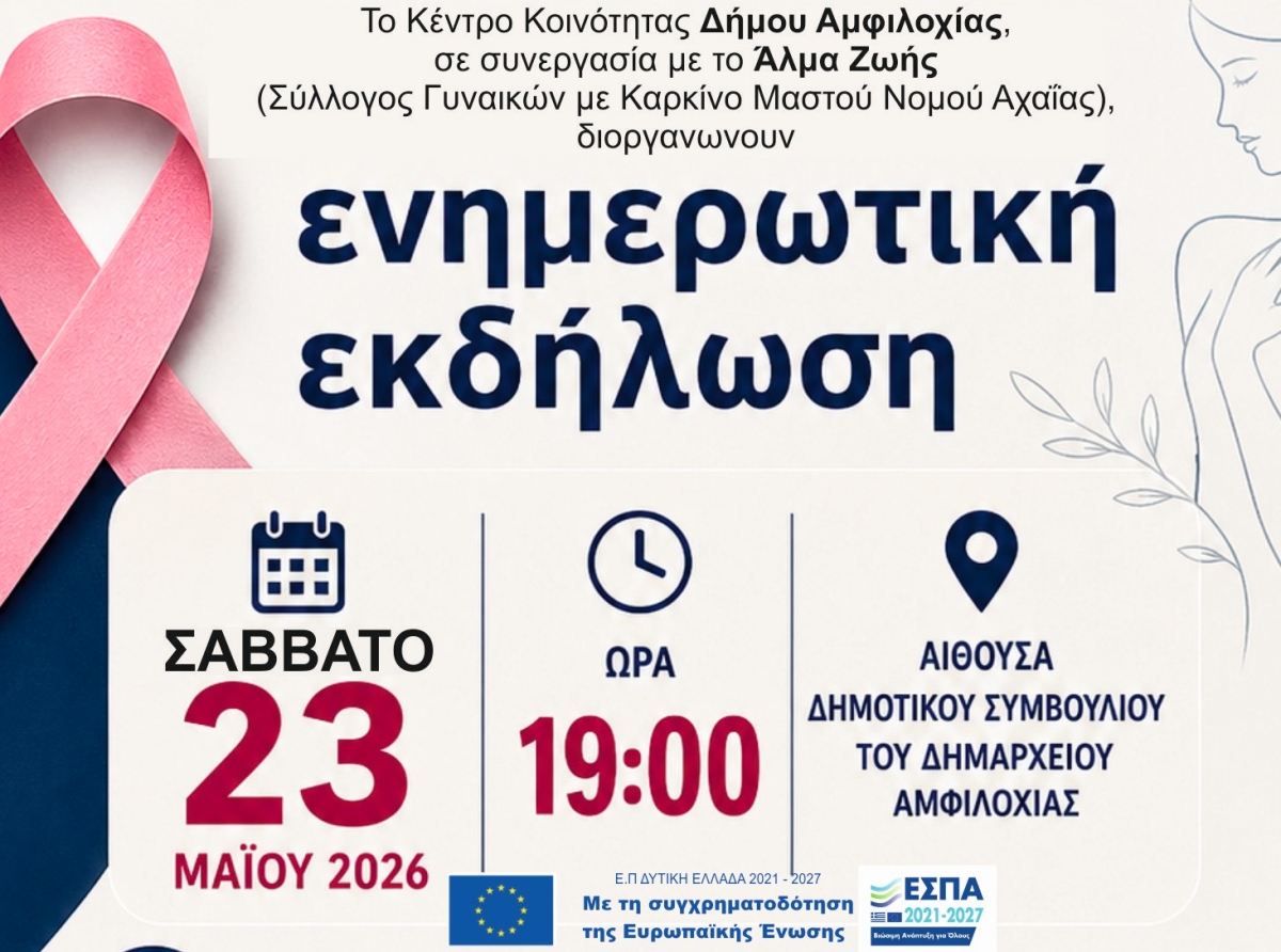 Εκδήλωση για την «πρόληψη και έγκαιρη διάγνωση καρκίνου του μαστού» από το Κέντρο Κοινότητας Δήμου Αμφιλοχίας .και το Άλμα Ζωής