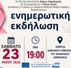 Εκδήλωση για την «πρόληψη και έγκαιρη διάγνωση καρκίνου του μαστού» από το Κέντρο Κοινότητας Δήμου Αμφιλοχίας .και το Άλμα Ζωής