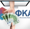 ΕΦΚΑ: Διευκρινίσεις για λάθος στις εισφορές του 2025, αναστέλλεται η πληρωμή της πρώτης δόσης 