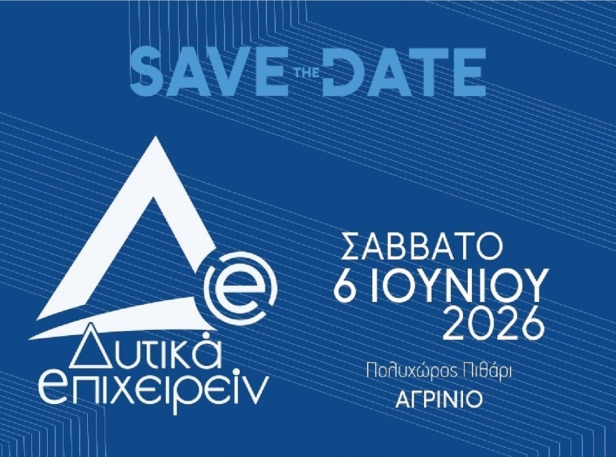Αγρίνιο: «Δυτικά Επιχειρείν 2026» – Συνέδριο για την Περιφερειακή Ανάπτυξη 