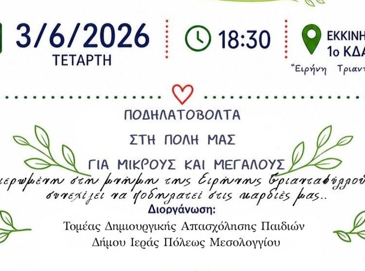 «Ποδηλατώ για την Ειρήνη» – Ποδηλατοβόλτα για μικρούς και μεγάλους από το 1ο ΚΔΑΠ Δήμου Ιεράς Πόλεως Μεσολογγίου