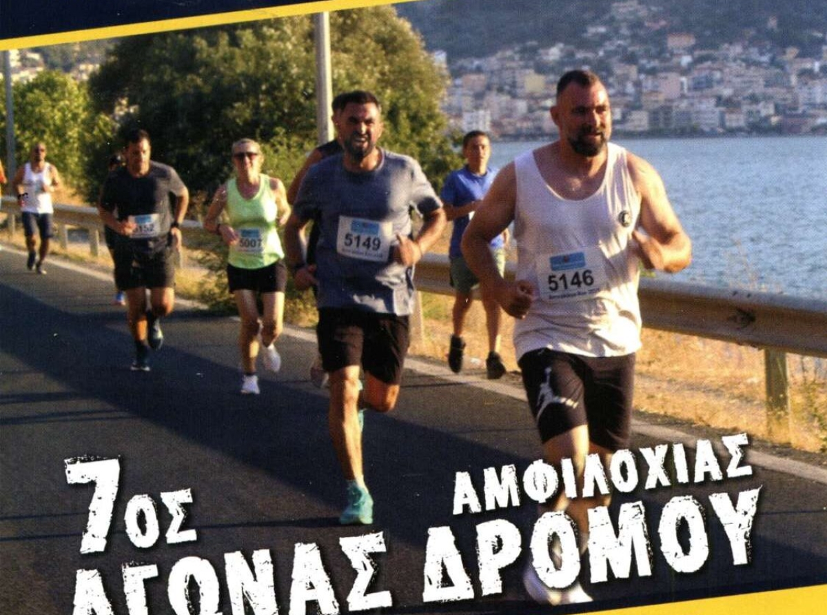 Η Αμφιλοχία τρέχει για τον Αμβρακικό – Στις 28 Ιουνίου ο 7ος Αγώνας Δρόμου Amvrakikos Run 2026.
