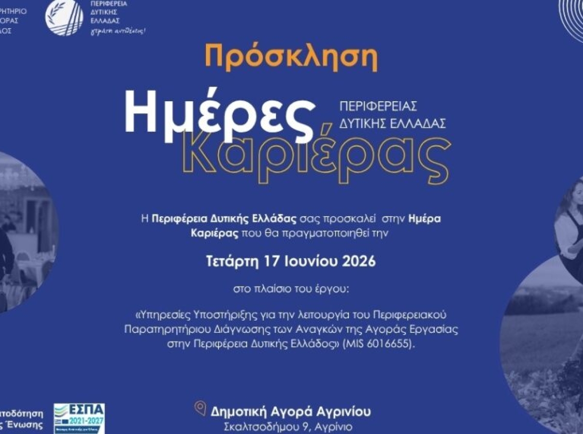 Ημέρα Καριέρας στο Αγρίνιο στις 17 Ιουνίου 2026: Ευκαιρίες απασχόλησης από την Περιφέρεια Δυτικής Ελλάδας
