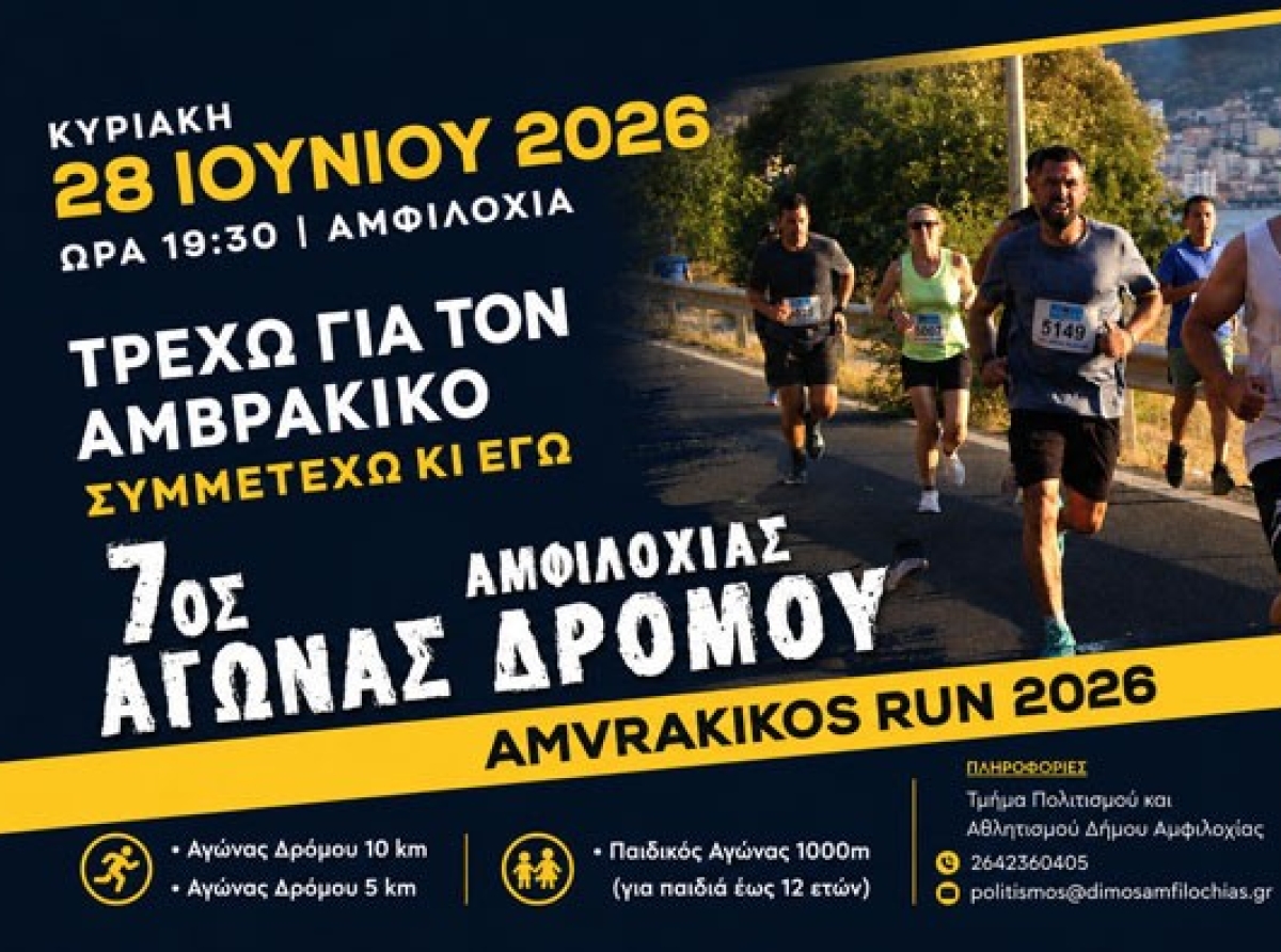 Την Κυριακή 28 Ιουνίου ο 7ος Αγώνας Δρόμου Amvrakikos Run 2026 «Τρέχω για τον Αμβρακικό»