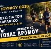 Την Κυριακή 28 Ιουνίου ο 7ος Αγώνας Δρόμου Amvrakikos Run 2026 «Τρέχω για τον Αμβρακικό»