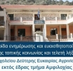 Ημερίδα του ΣΔΕ Αγρινίου στην Αμφιλοχία