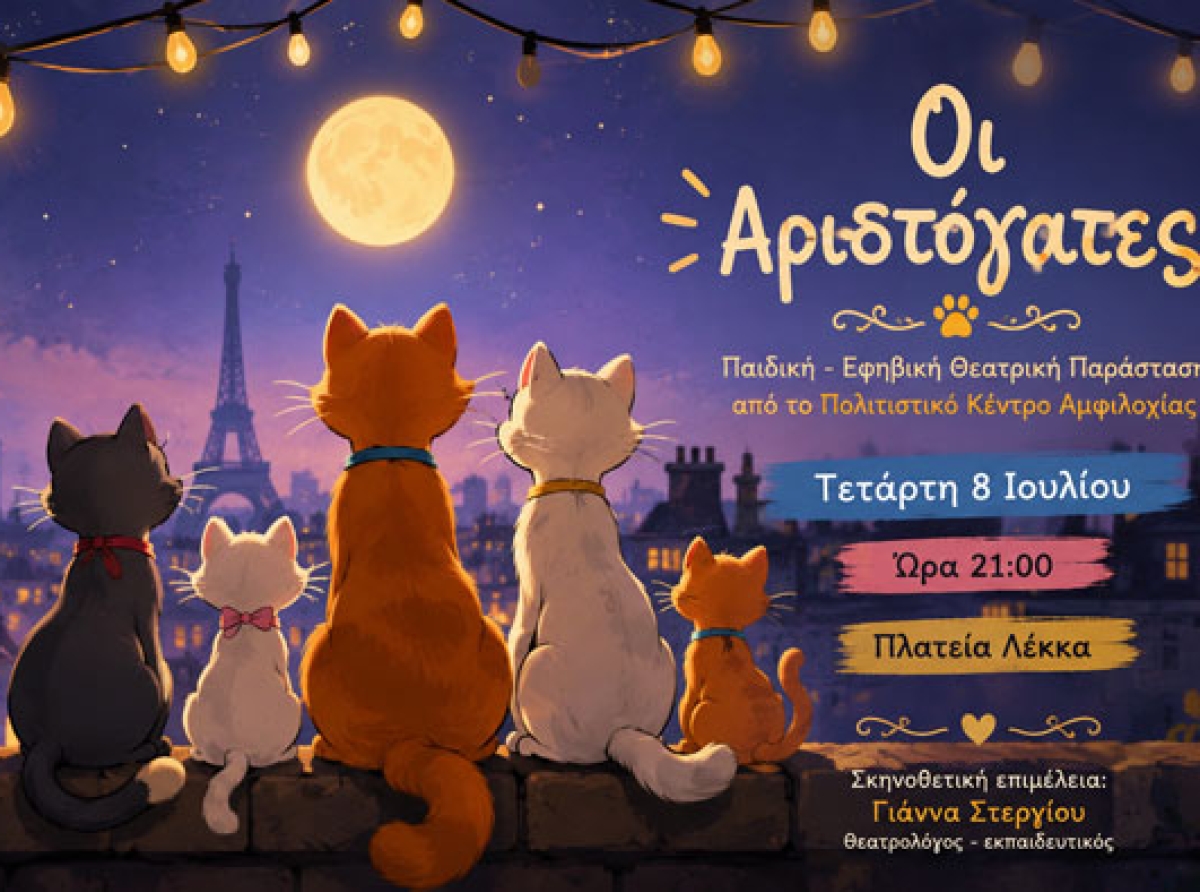 «Οι Αριστόγατες» από την παιδική – εφηβική θεατρική ομάδα του Πολιτιστικού Κέντρου Αμφιλοχίας