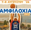 Ο Δήμος Αμφιλοχίας φιλοξενεί για τρίτη χρονιά το κορυφαίο μπασκετικό γεγονός του καλοκαιριού