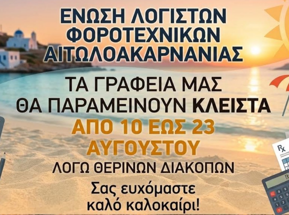 Πότε κλείνουν λόγω διακοπών τα λογιστικά γραφεία στην Αιτωλοακαρνανία 