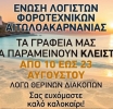 Πότε κλείνουν λόγω διακοπών τα λογιστικά γραφεία στην Αιτωλοακαρνανία