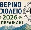 Στο Περδικάκι Βάλτου πρωτοπορούν με θερινό σχολείο