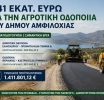 Ισχυρή χρηματοδότηση 1,41 εκατ. ευρώ για την αγροτική οδοποιία του Δήμου Αμφιλοχίας