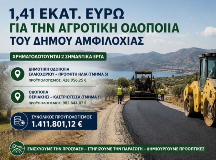 Ισχυρή χρηματοδότηση 1,41 εκατ. ευρώ για την αγροτική οδοποιία του Δήμου Αμφιλοχίας