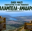 Γνωριμία με ένα νέο μονοπάτι στα Παλιάμπελα της Βόνιτσας – πότε θα γίνει η πεζοπορία