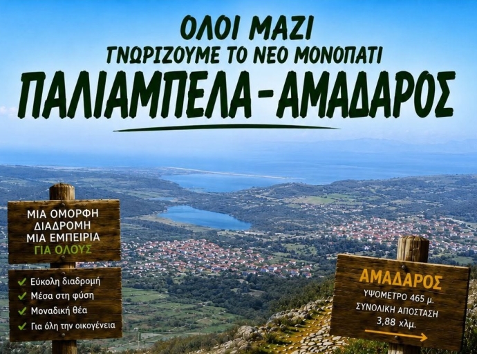 Γνωριμία με ένα νέο μονοπάτι στα Παλιάμπελα της Βόνιτσας – πότε θα γίνει η πεζοπορία 
