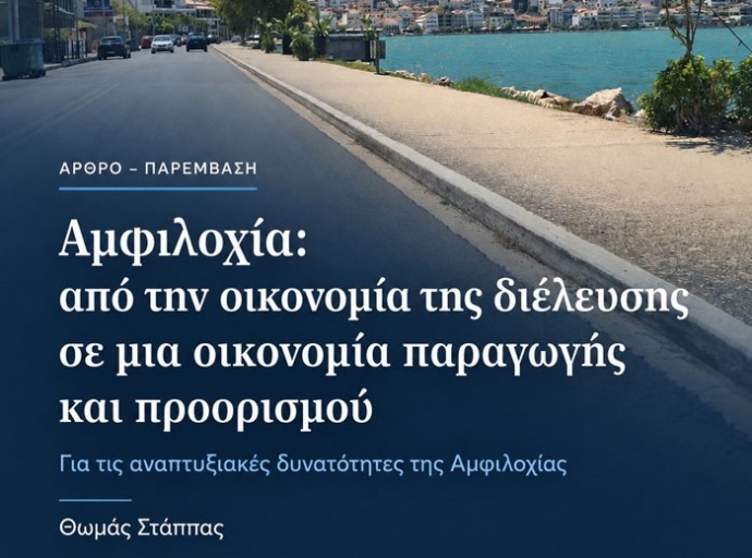 Αμφιλοχία: από την οικονομία της διέλευσης σε μια οικονομία παραγωγής και προορισμού
